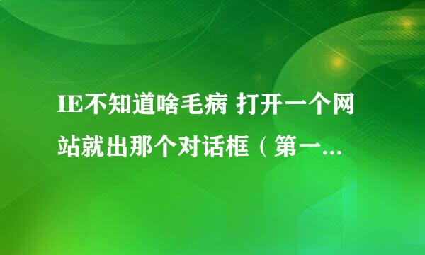 IE不知道啥毛病 打开一个网站就出那个对话框（第一张图）也不是所有的网站都是 用的是windowsserver2003