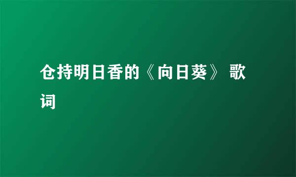 仓持明日香的《向日葵》 歌词