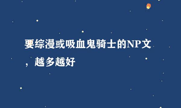 要综漫或吸血鬼骑士的NP文，越多越好