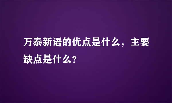 万泰新语的优点是什么，主要缺点是什么？