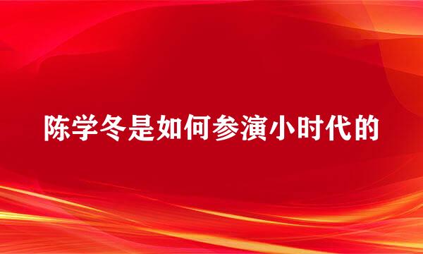 陈学冬是如何参演小时代的