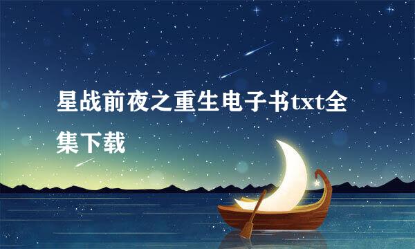 星战前夜之重生电子书txt全集下载