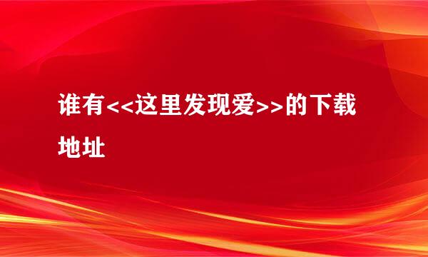 谁有<<这里发现爱>>的下载地址