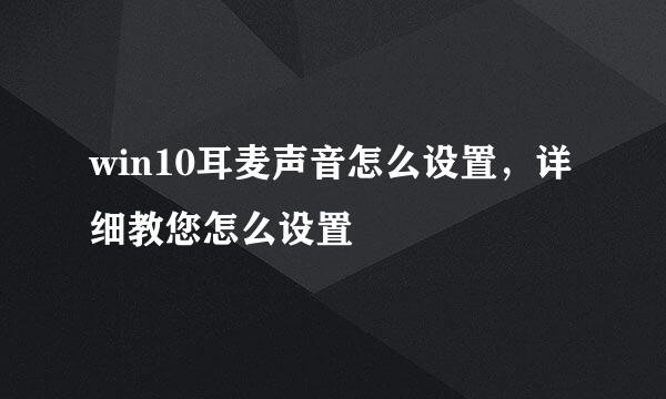 win10耳麦声音怎么设置，详细教您怎么设置