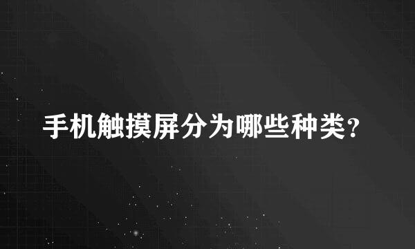 手机触摸屏分为哪些种类？