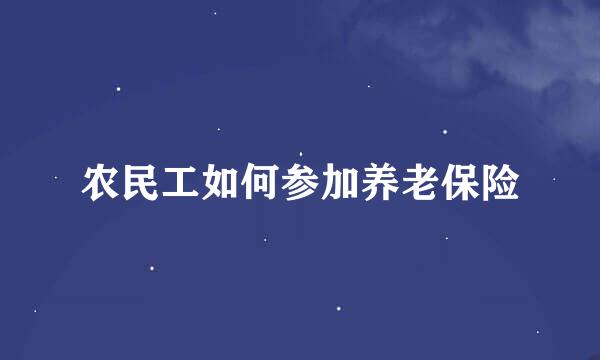 农民工如何参加养老保险