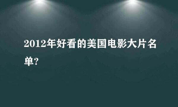 2012年好看的美国电影大片名单?