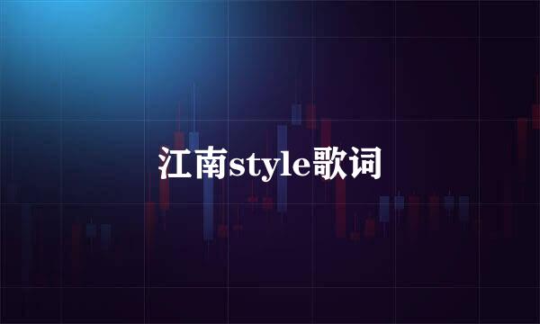 江南style歌词