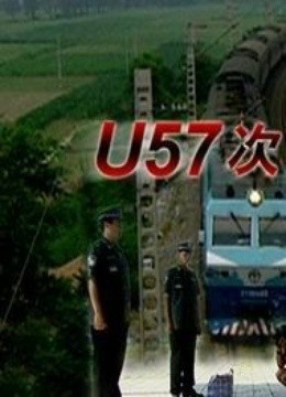 U57次谜案的介绍