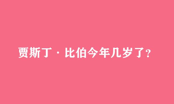 贾斯丁·比伯今年几岁了？