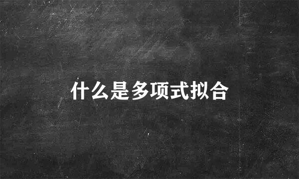 什么是多项式拟合