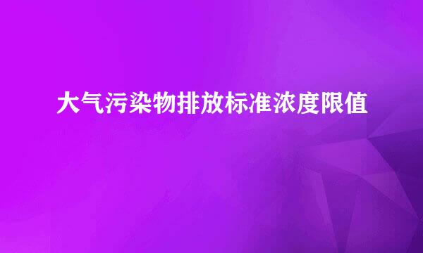 大气污染物排放标准浓度限值