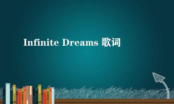 Infinite Dreams 歌词