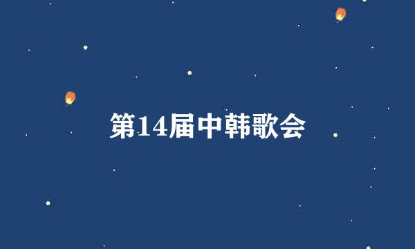 第14届中韩歌会