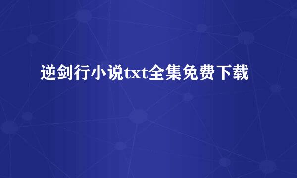 逆剑行小说txt全集免费下载