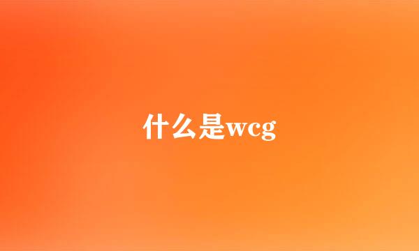 什么是wcg