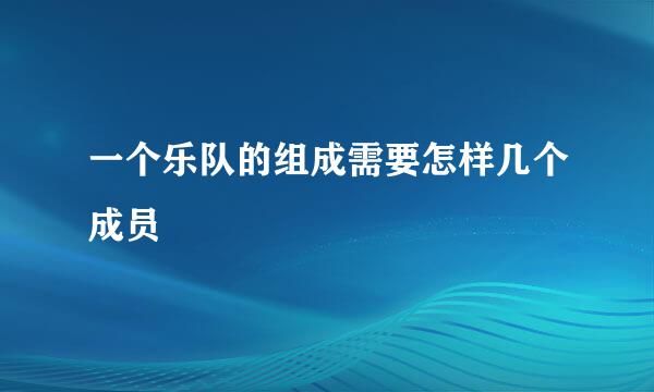 一个乐队的组成需要怎样几个成员