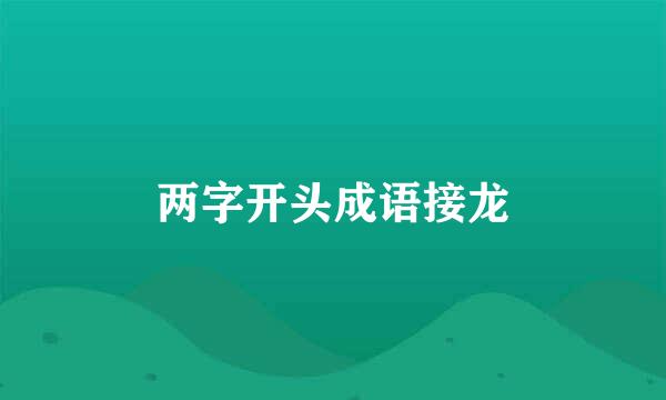 两字开头成语接龙