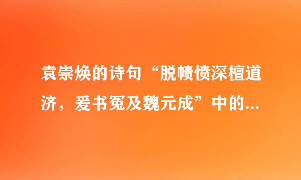 袁崇焕的诗句“脱帻愤深檀道济，爰书冤及魏元成”中的“魏元成”是谁？