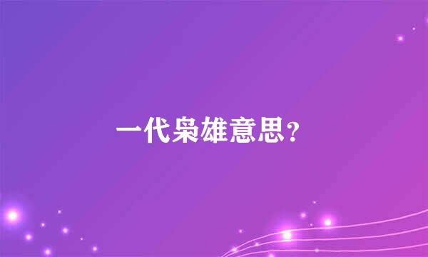 一代枭雄意思？