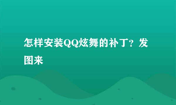 怎样安装QQ炫舞的补丁？发图来