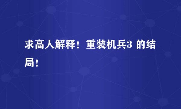 求高人解释！重装机兵3 的结局！