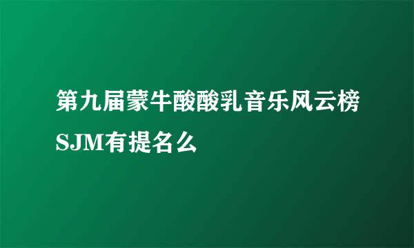 第九届蒙牛酸酸乳音乐风云榜SJM有提名么