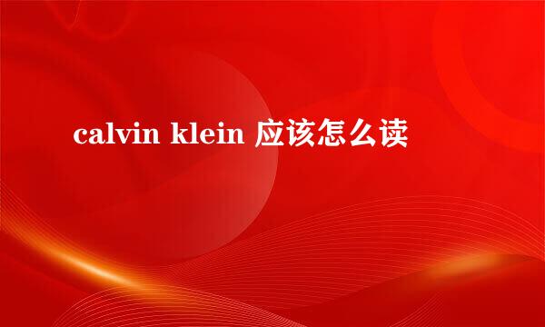 calvin klein 应该怎么读