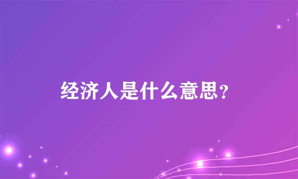 经济人是什么意思？