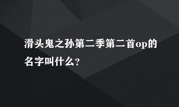 滑头鬼之孙第二季第二首op的名字叫什么？