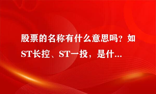 股票的名称有什么意思吗？如ST长控、ST一投，是什么意思啊，有规定吗？