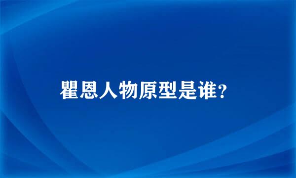 瞿恩人物原型是谁？