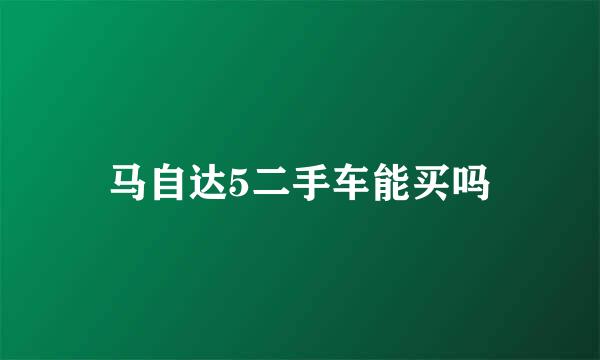 马自达5二手车能买吗