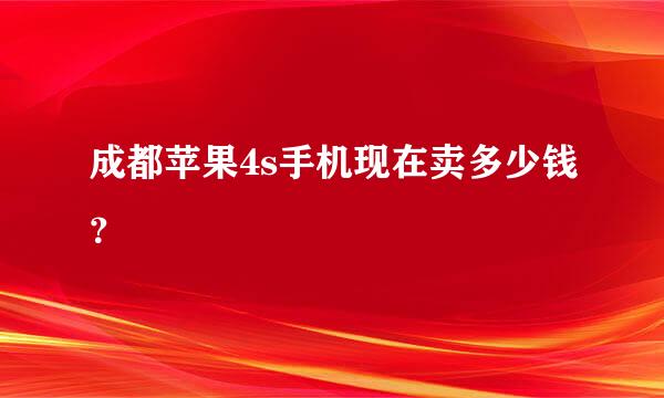 成都苹果4s手机现在卖多少钱？