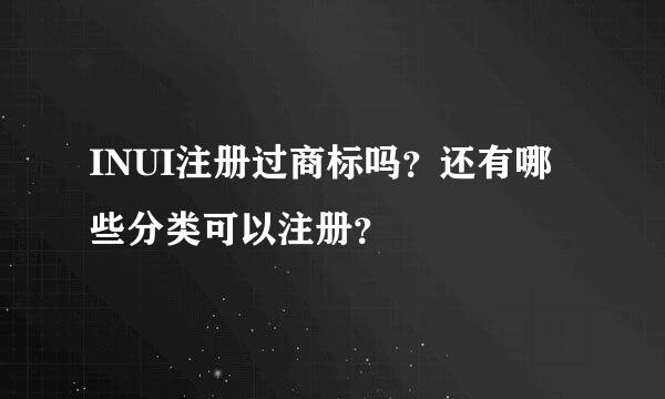 INUI注册过商标吗？还有哪些分类可以注册？