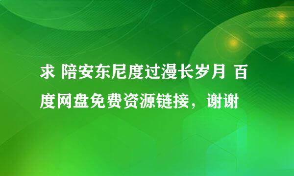 求 陪安东尼度过漫长岁月 百度网盘免费资源链接，谢谢