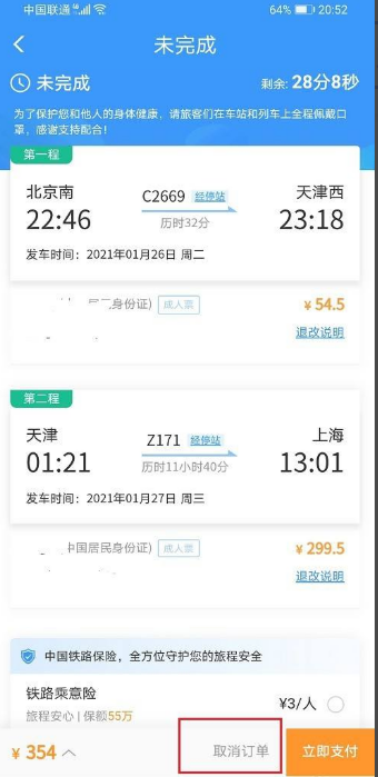 怎么删掉12306里的未完成订单？