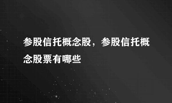 参股信托概念股，参股信托概念股票有哪些