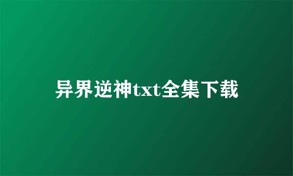 异界逆神txt全集下载