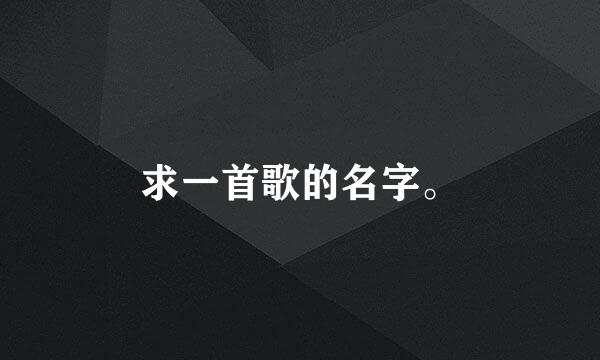 求一首歌的名字。