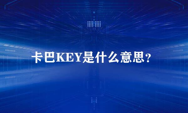 卡巴KEY是什么意思？