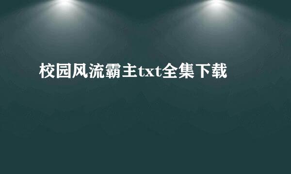 校园风流霸主txt全集下载