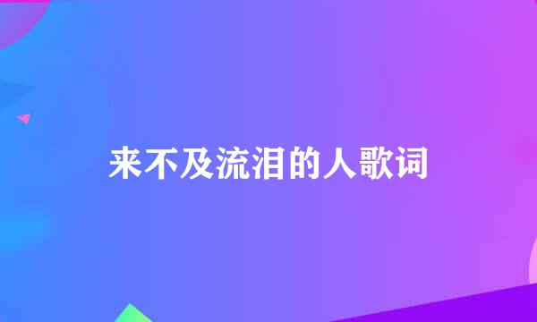 来不及流泪的人歌词