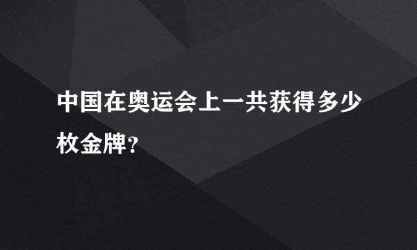 中国在奥运会上一共获得多少枚金牌？