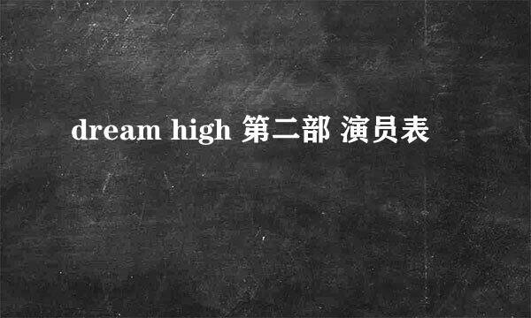 dream high 第二部 演员表