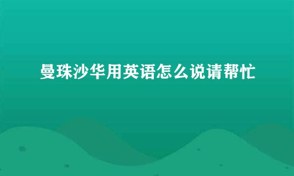 曼珠沙华用英语怎么说请帮忙