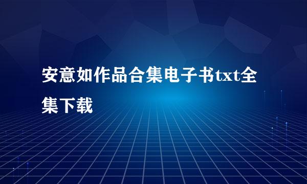 安意如作品合集电子书txt全集下载