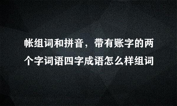 帐组词和拼音，带有账字的两个字词语四字成语怎么样组词