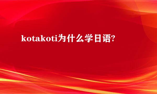 kotakoti为什么学日语?