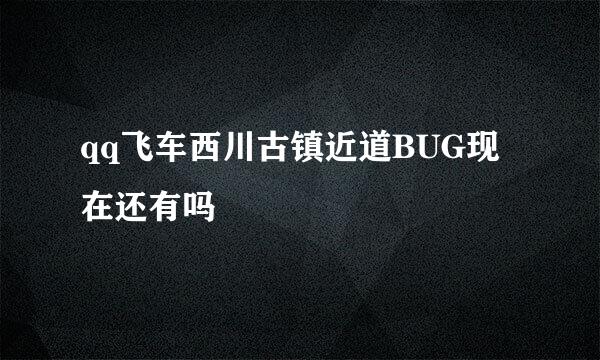 qq飞车西川古镇近道BUG现在还有吗